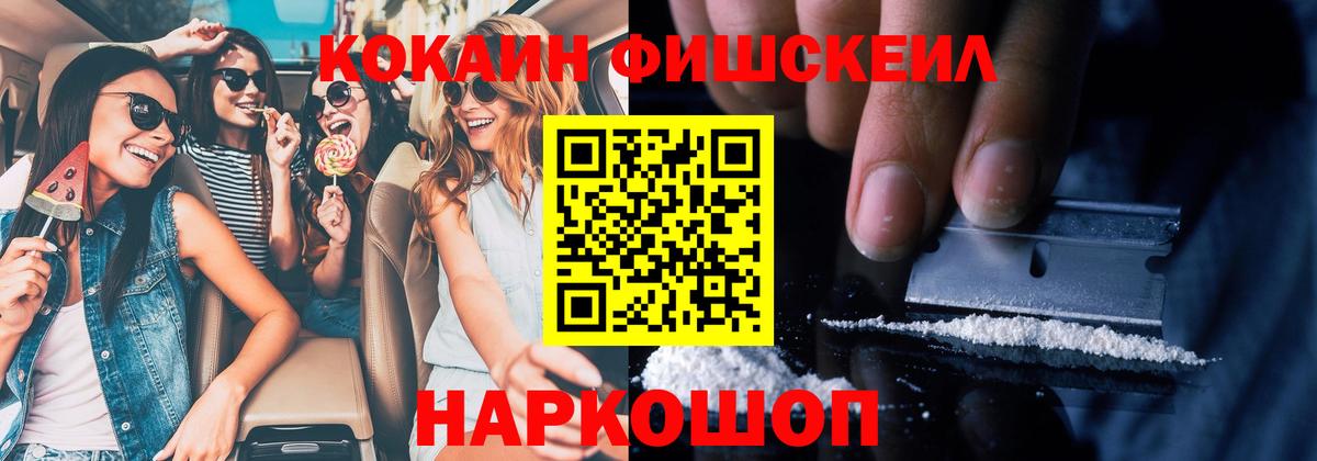 КОКАИН FishScale Усинск